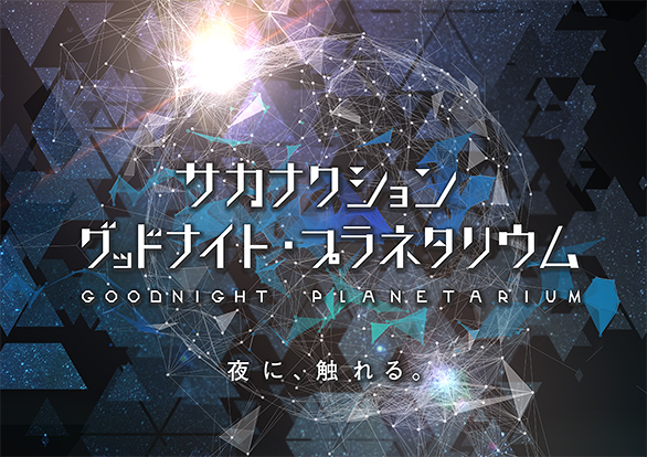 プラネタリウム