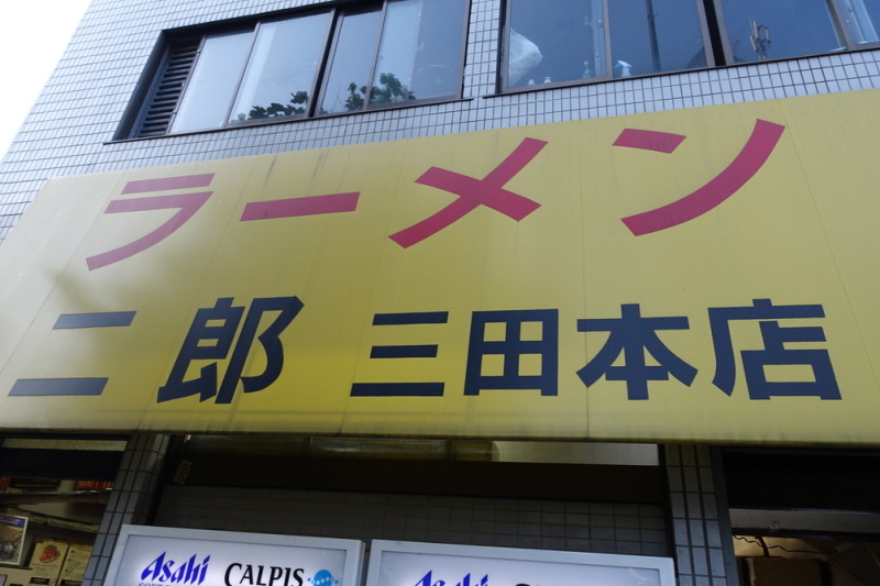 三田本店