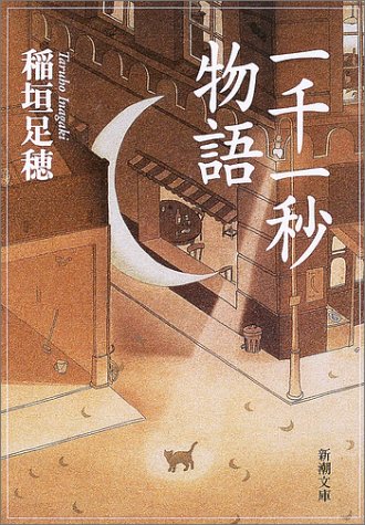 一千一秒物語