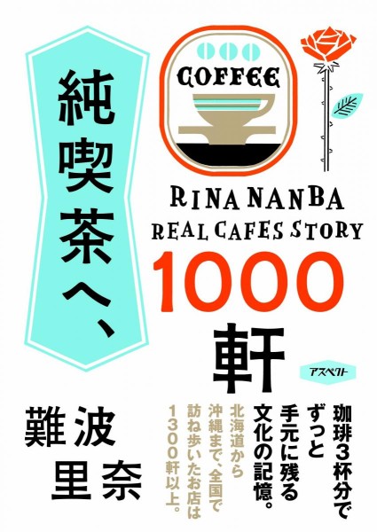 純喫茶へ、1000軒