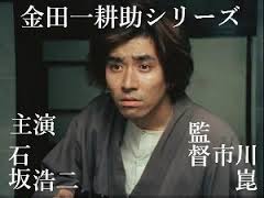 金田一耕助