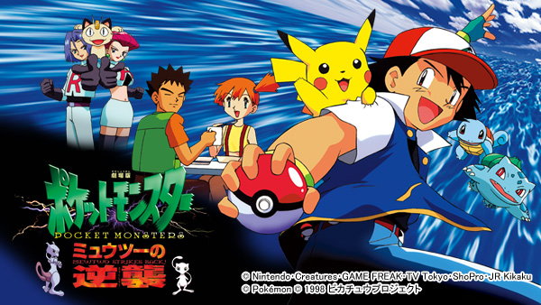 劇場版ポケットモンスター ミュウツーの逆襲