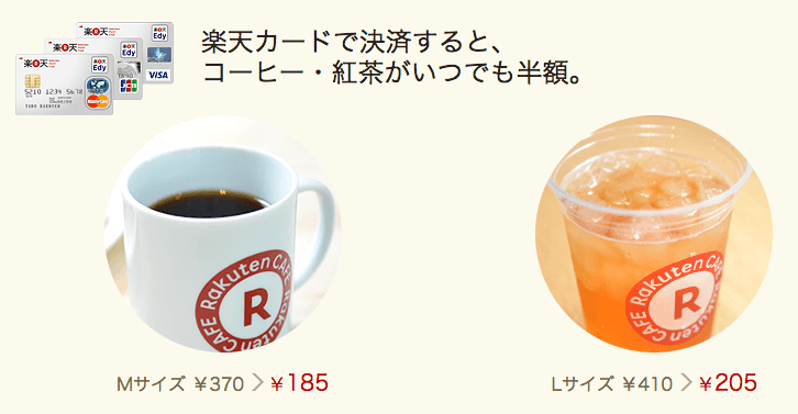 楽天カフェ
