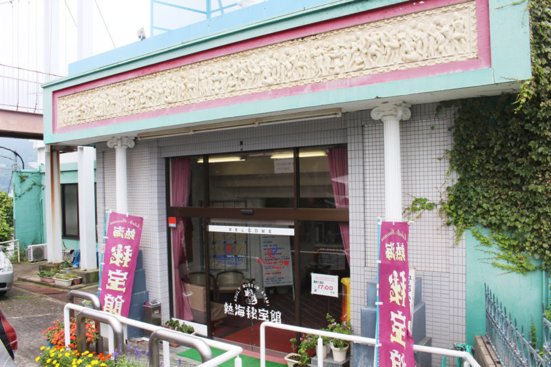 秘宝館