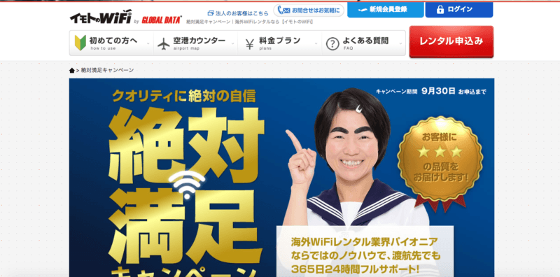 イモトのwifi
