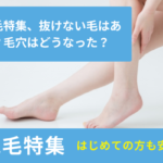 足脱毛特集4回目、抜けない毛はある?毛穴はどうなった?